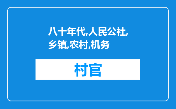 七八十年代人民公社乡镇农村机务队长退休是怎么规定的?