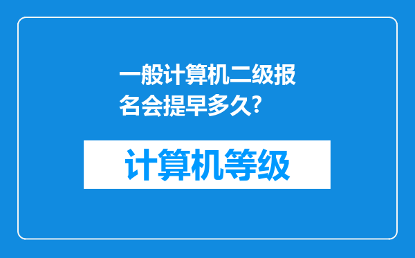 一般计算机二级报名会提早多久?