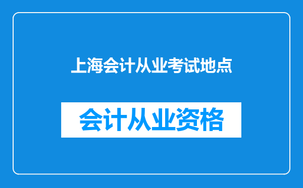 上海会计从业考试地点