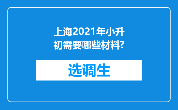 上海2021年小升初需要哪些材料?