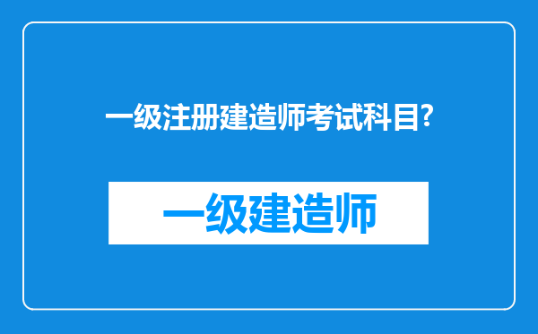 一级注册建造师考试科目?