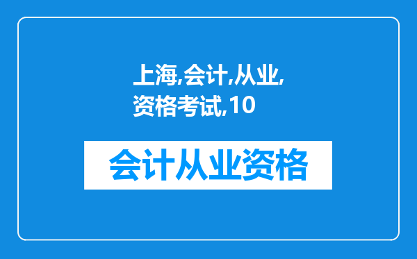 上海会计从业资格考试在10号之前考的当月没过,当月还能报名，下月再考吗