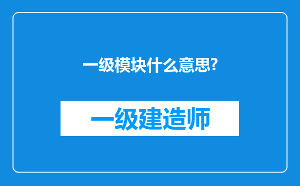 一级模块什么意思?