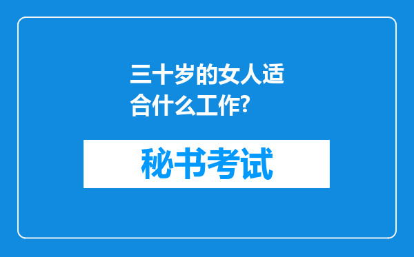 三十岁的女人适合什么工作?