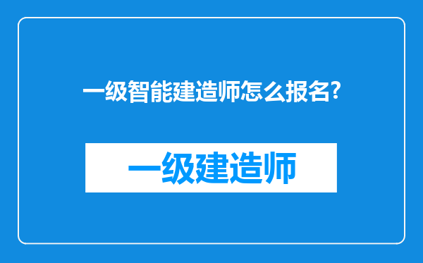 一级智能建造师怎么报名?