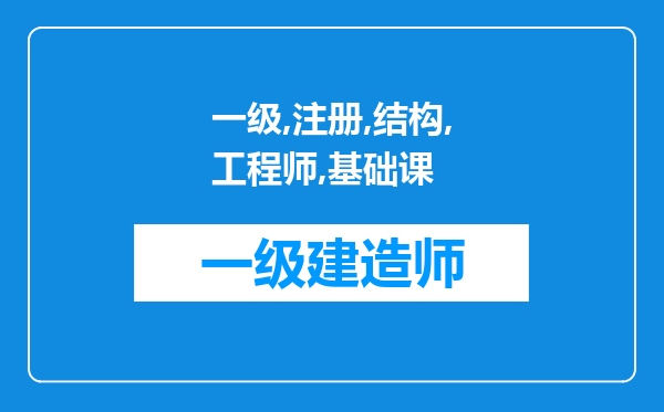 一级注册结构工程师基础课和专业课买哪些书比较好,是考试用书,具体?