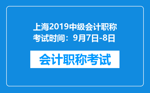 上海2019中级会计职称考试时间：9月7日-8日