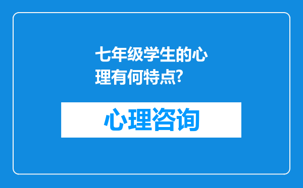 七年级学生的心理有何特点?