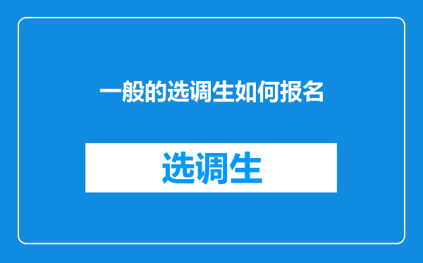 一般的选调生如何报名