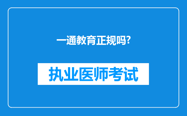 一通教育正规吗?