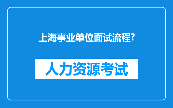 上海事业单位面试流程?