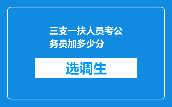 三支一扶人员考公务员加多少分