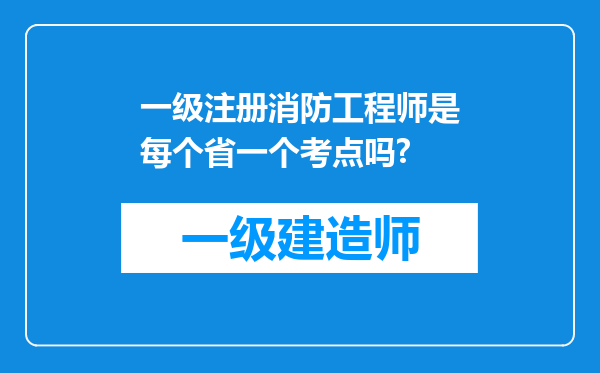 一级注册消防工程师是每个省一个考点吗?