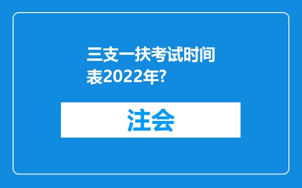 三支一扶考试时间表2022年?