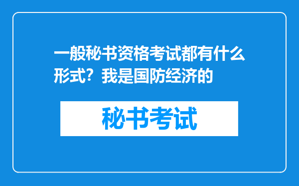 一般秘书资格考试都有什么形式？我是国防经济的