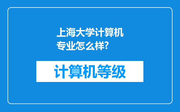 上海大学计算机专业怎么样?