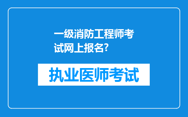 一级消防工程师考试网上报名?