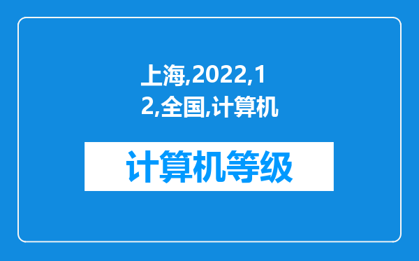 上海2022年12月全国计算机等级考试报名时间 几号截止