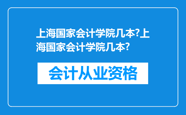 上海国家会计学院几本?上海国家会计学院几本?