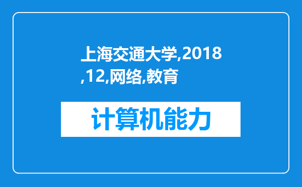 上海交通大学2018年12月网络教育申请办理统考免考条件