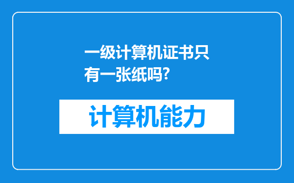 一级计算机证书只有一张纸吗?