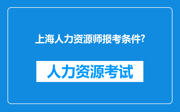 上海人力资源师报考条件?