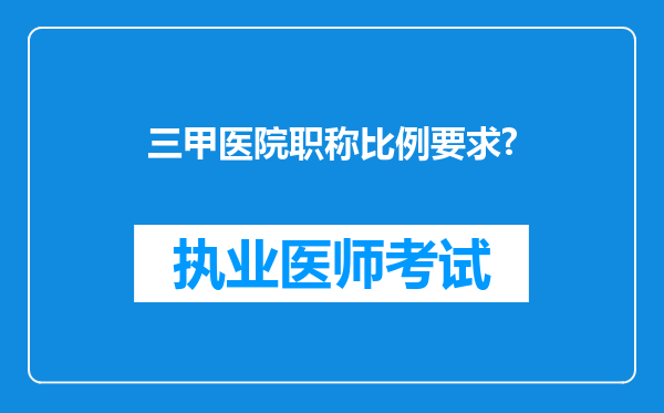 三甲医院职称比例要求?