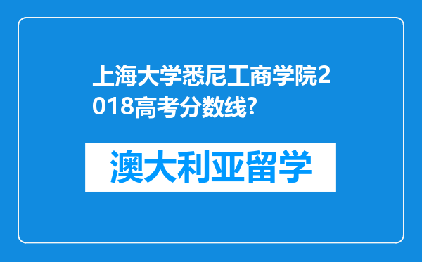 上海大学悉尼工商学院2018高考分数线?