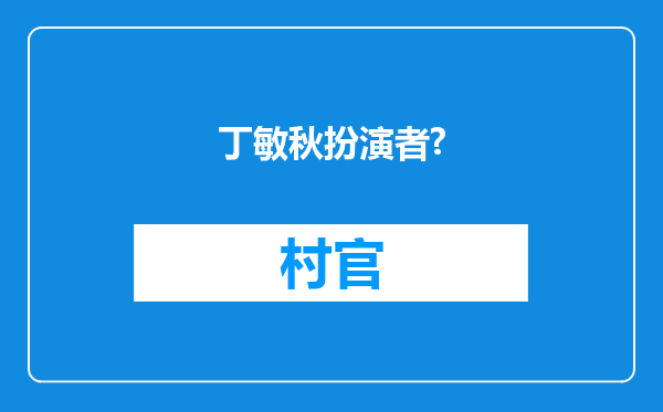 丁敏秋扮演者?