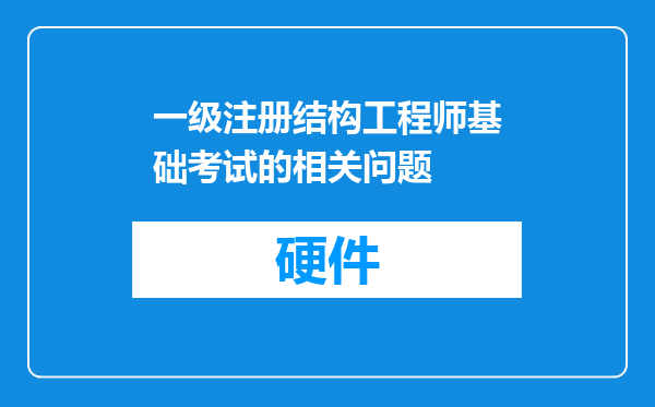 一级注册结构工程师基础考试的相关问题