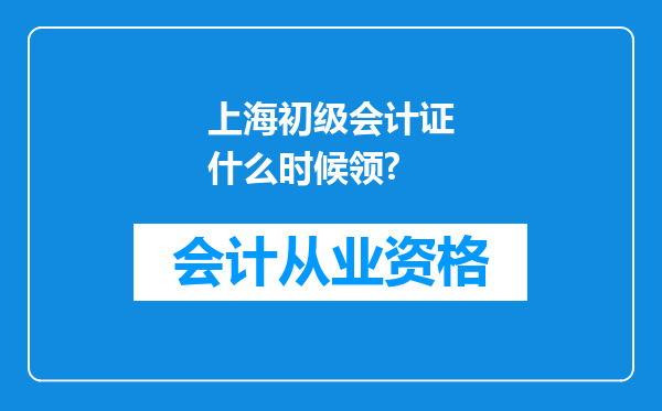 上海初级会计证什么时候领?