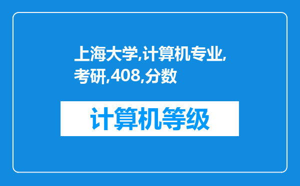 上海大学计算机专业考研是考408吗，分数高吗，难不难考?