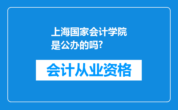 上海国家会计学院是公办的吗?