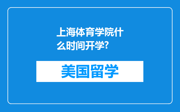 上海体育学院什么时间开学?