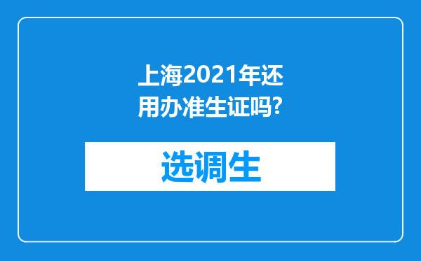 上海2021年还用办准生证吗?