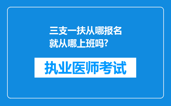 三支一扶从哪报名就从哪上班吗?