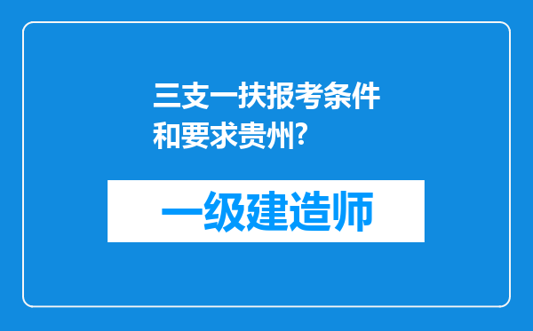 三支一扶报考条件和要求贵州?