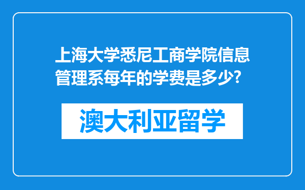 上海大学悉尼工商学院信息管理系每年的学费是多少?