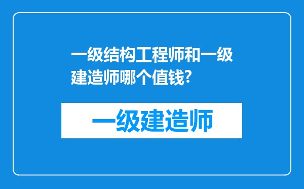 一级结构工程师和一级建造师哪个值钱?