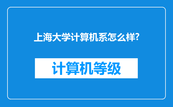 上海大学计算机系怎么样?