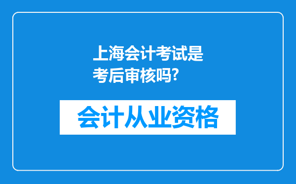 上海会计考试是考后审核吗?