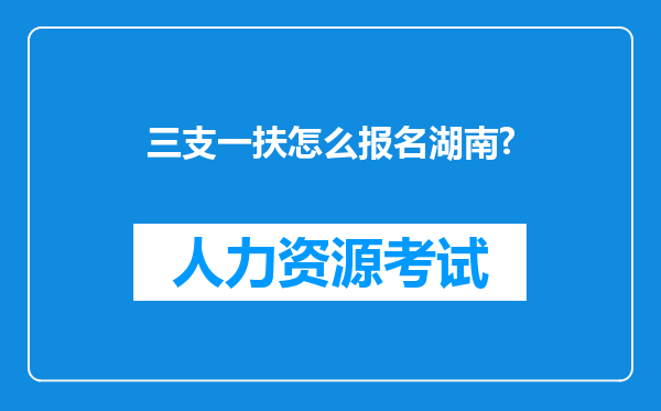 三支一扶怎么报名湖南?