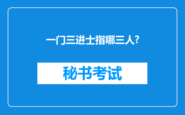 一门三进士指哪三人?