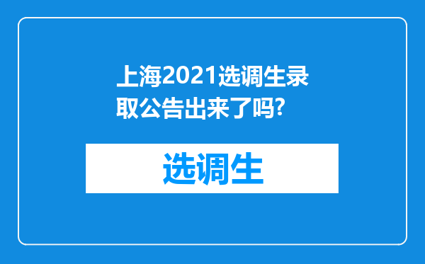 上海2021选调生录取公告出来了吗?