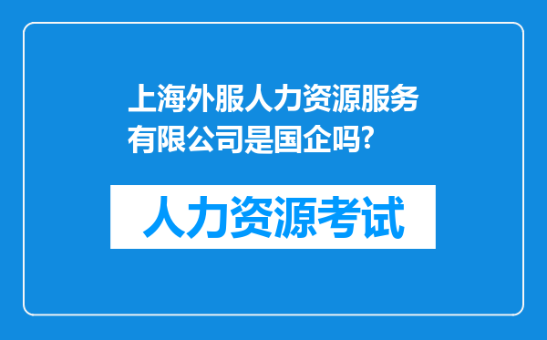 上海外服人力资源服务有限公司是国企吗?