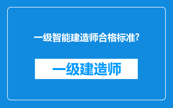 一级智能建造师合格标准?