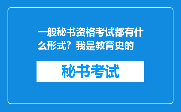 一般秘书资格考试都有什么形式？我是教育史的