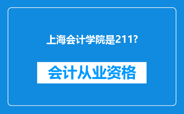 上海会计学院是211?