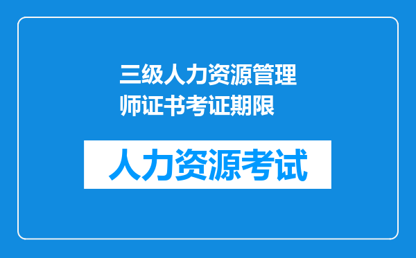 三级人力资源管理师证书考证期限