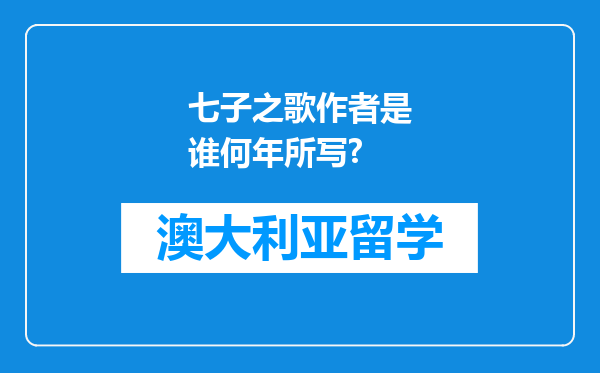 七子之歌作者是谁何年所写?